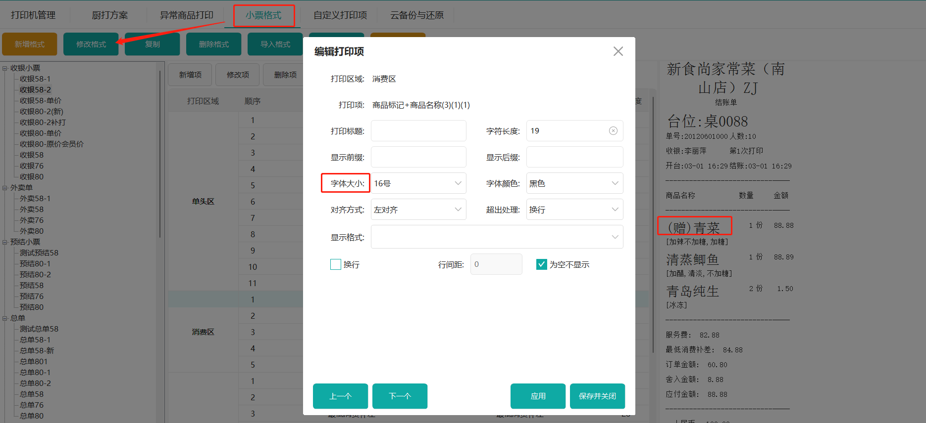 鸿拾前台POS小票格式修改及应用说明