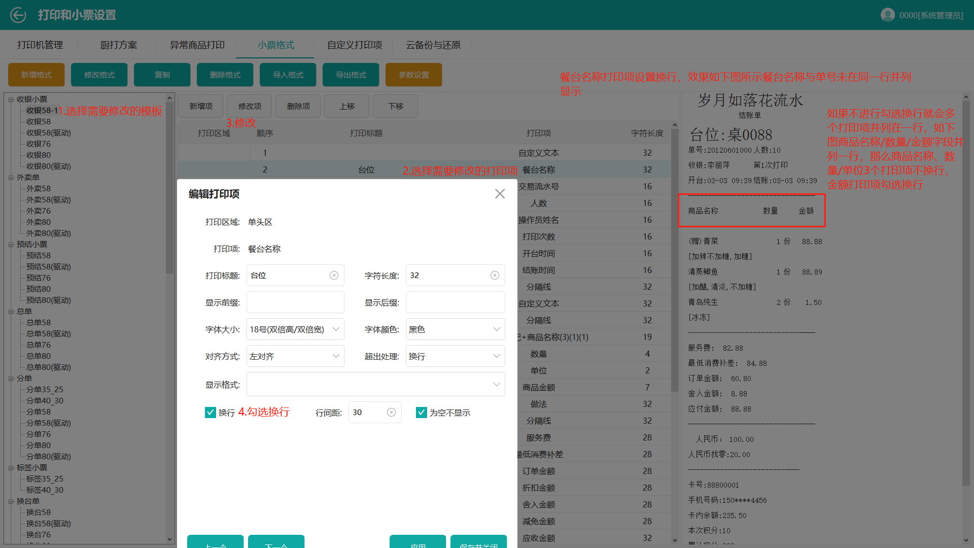 鸿拾前台POS小票格式修改及应用说明