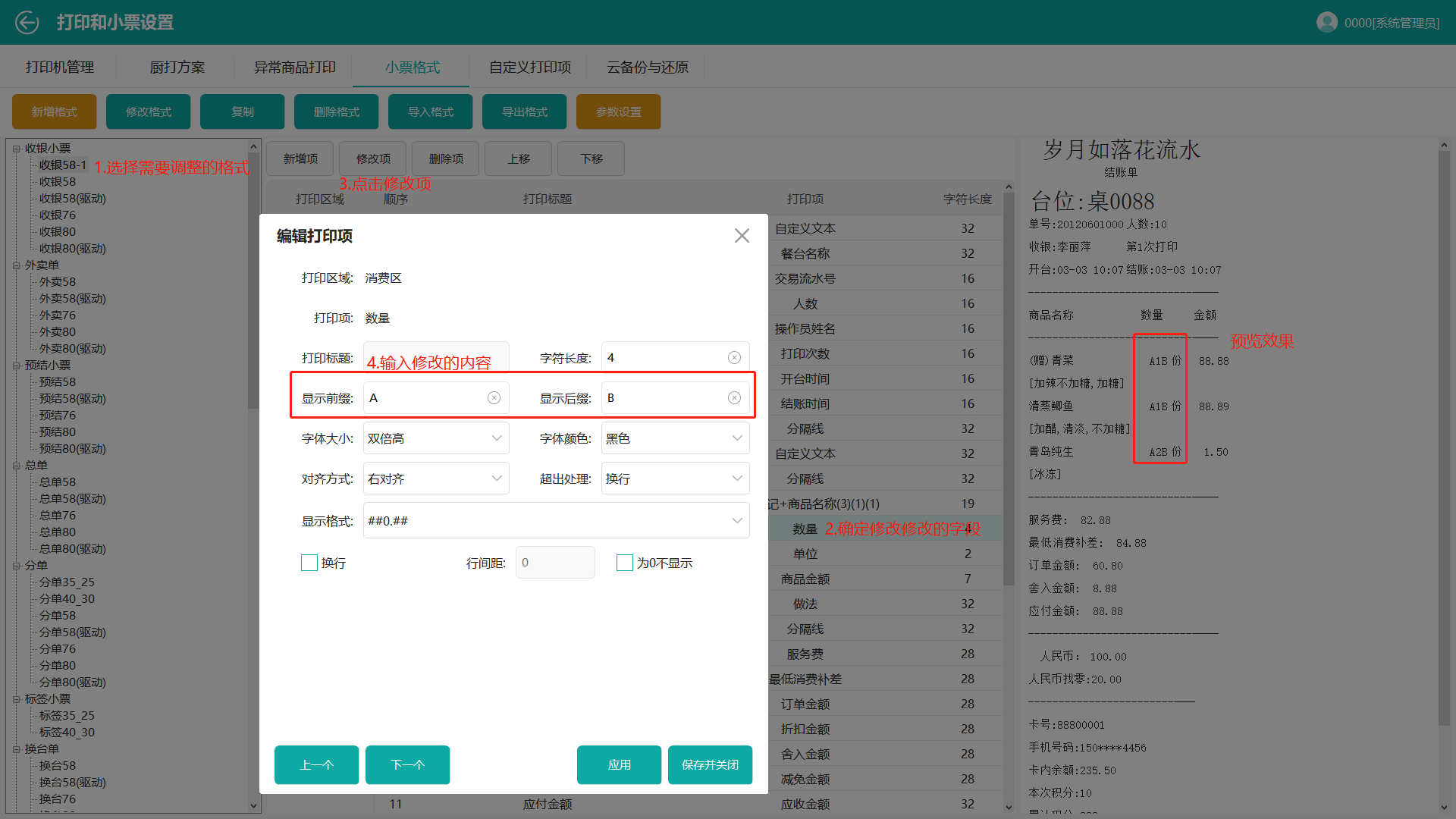 鸿拾前台POS小票格式修改及应用说明