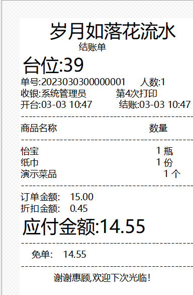 鸿拾前台POS小票格式修改及应用说明