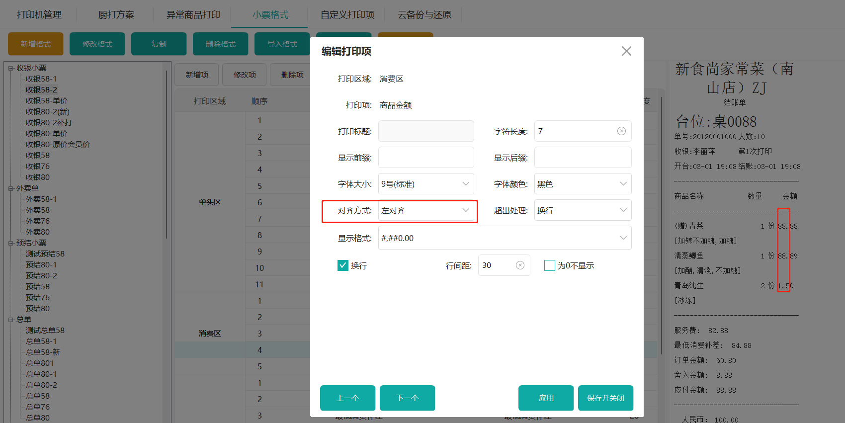 鸿拾前台POS小票格式修改及应用说明