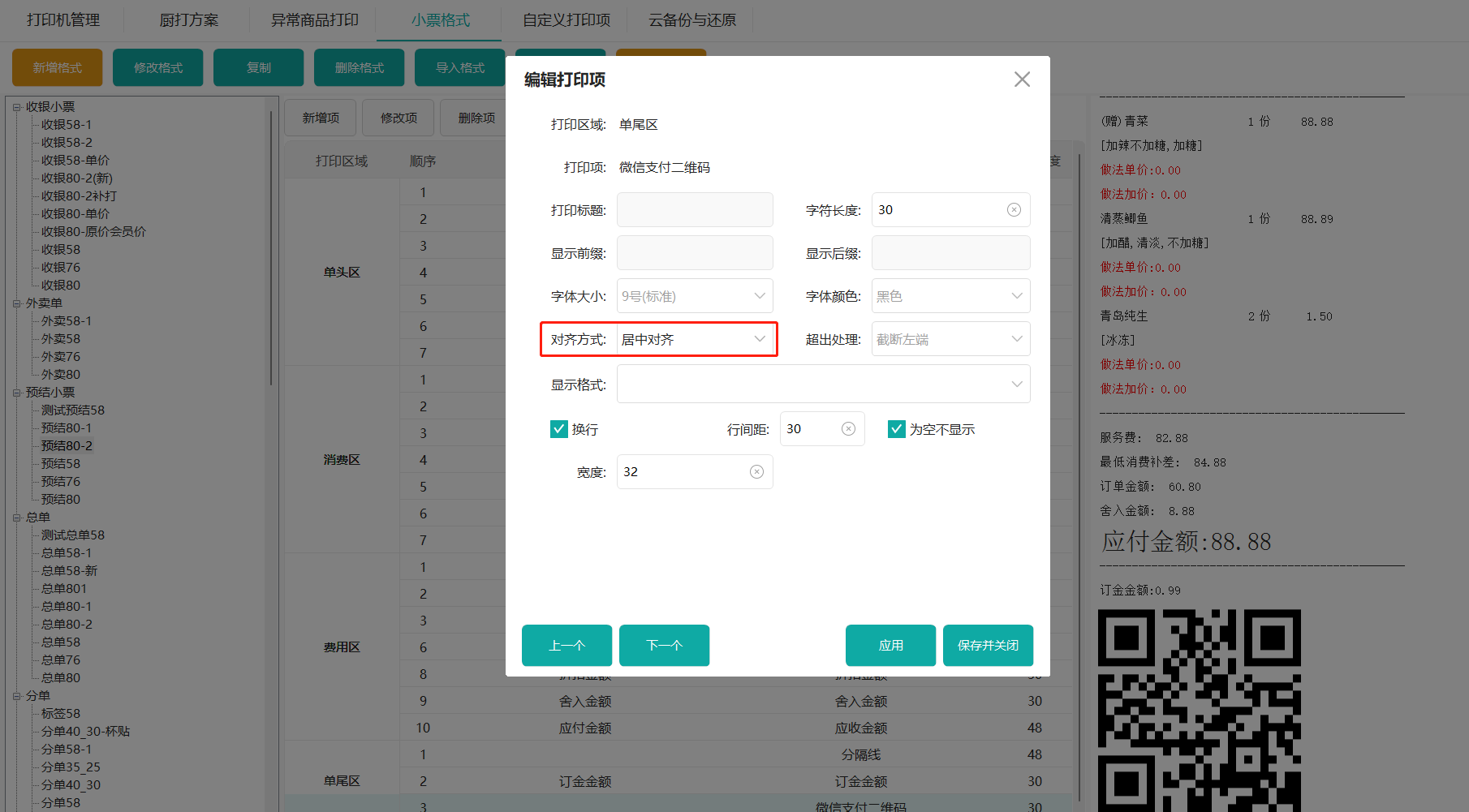 鸿拾前台POS小票格式修改及应用说明