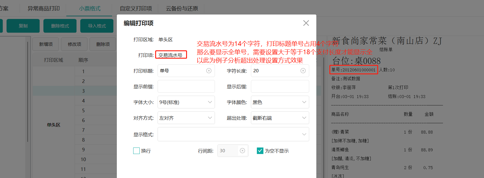 鸿拾前台POS小票格式修改及应用说明