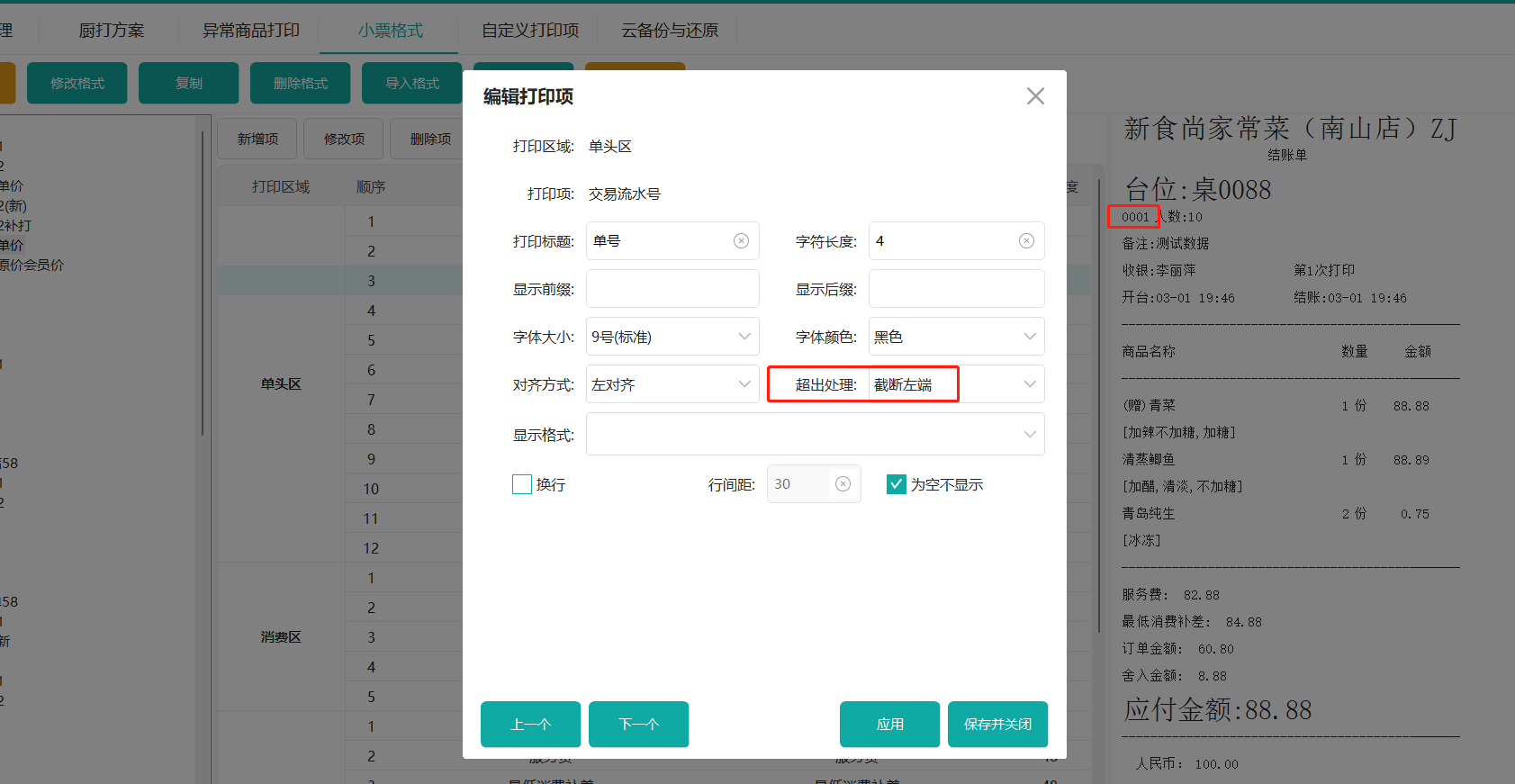 鸿拾前台POS小票格式修改及应用说明