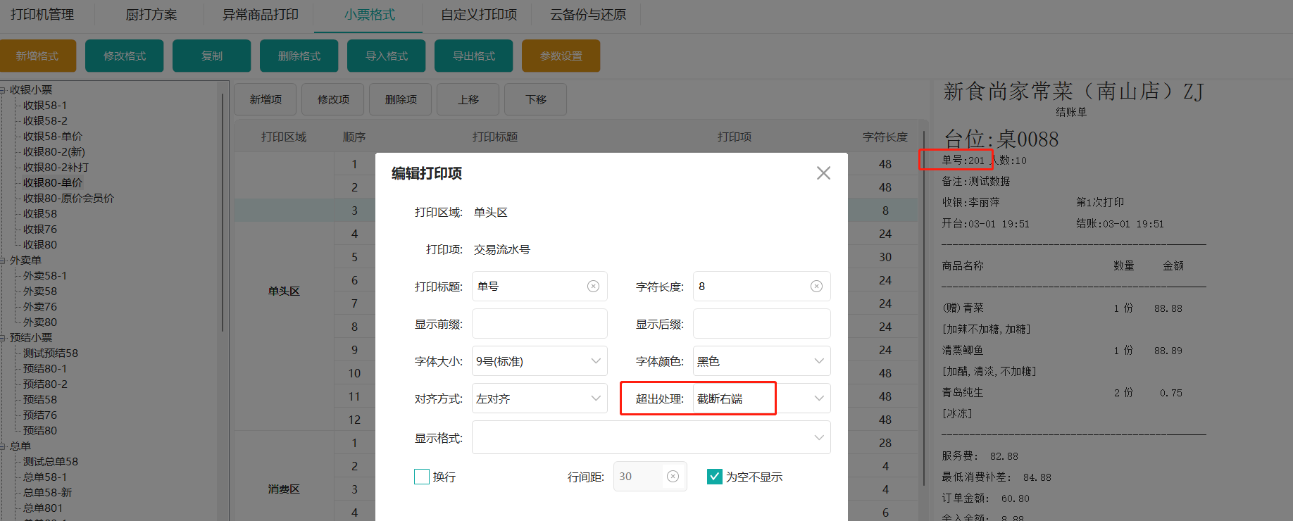 鸿拾前台POS小票格式修改及应用说明
