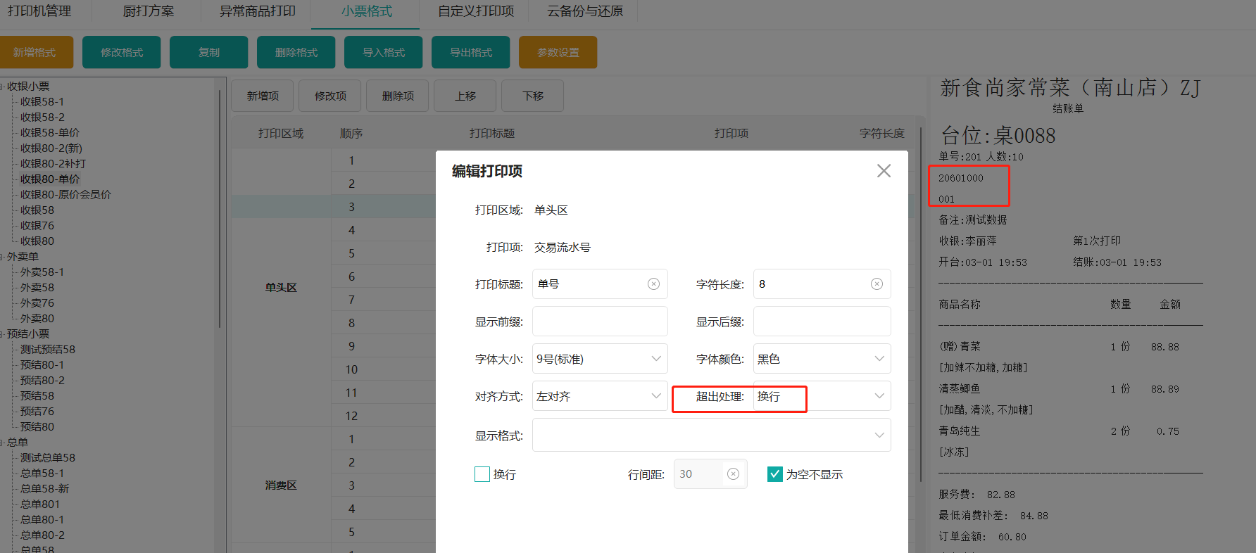 鸿拾前台POS小票格式修改及应用说明
