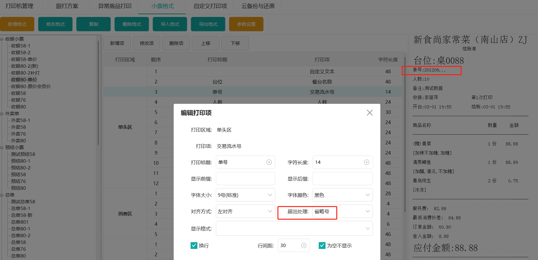鸿拾前台POS小票格式修改及应用说明