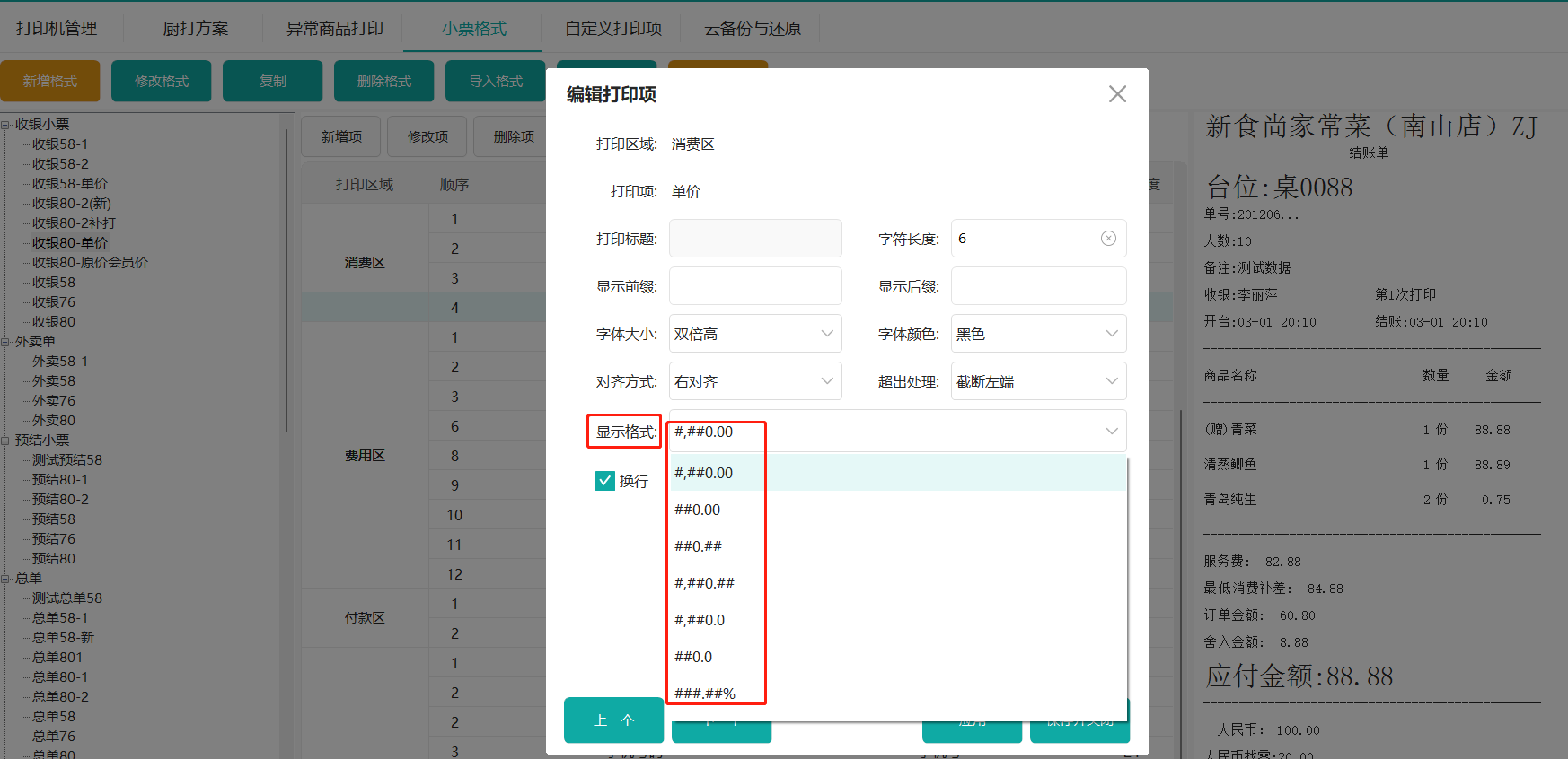 鸿拾前台POS小票格式修改及应用说明