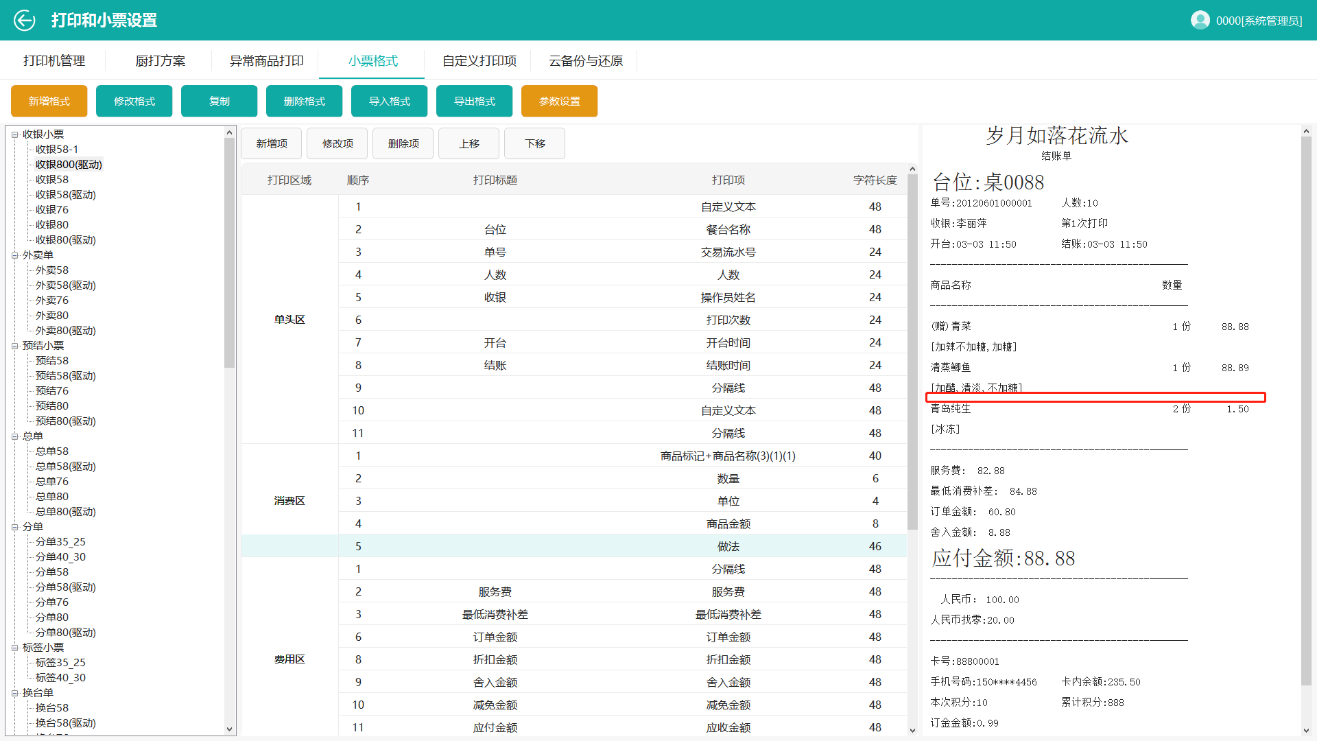 鸿拾前台POS小票格式修改及应用说明