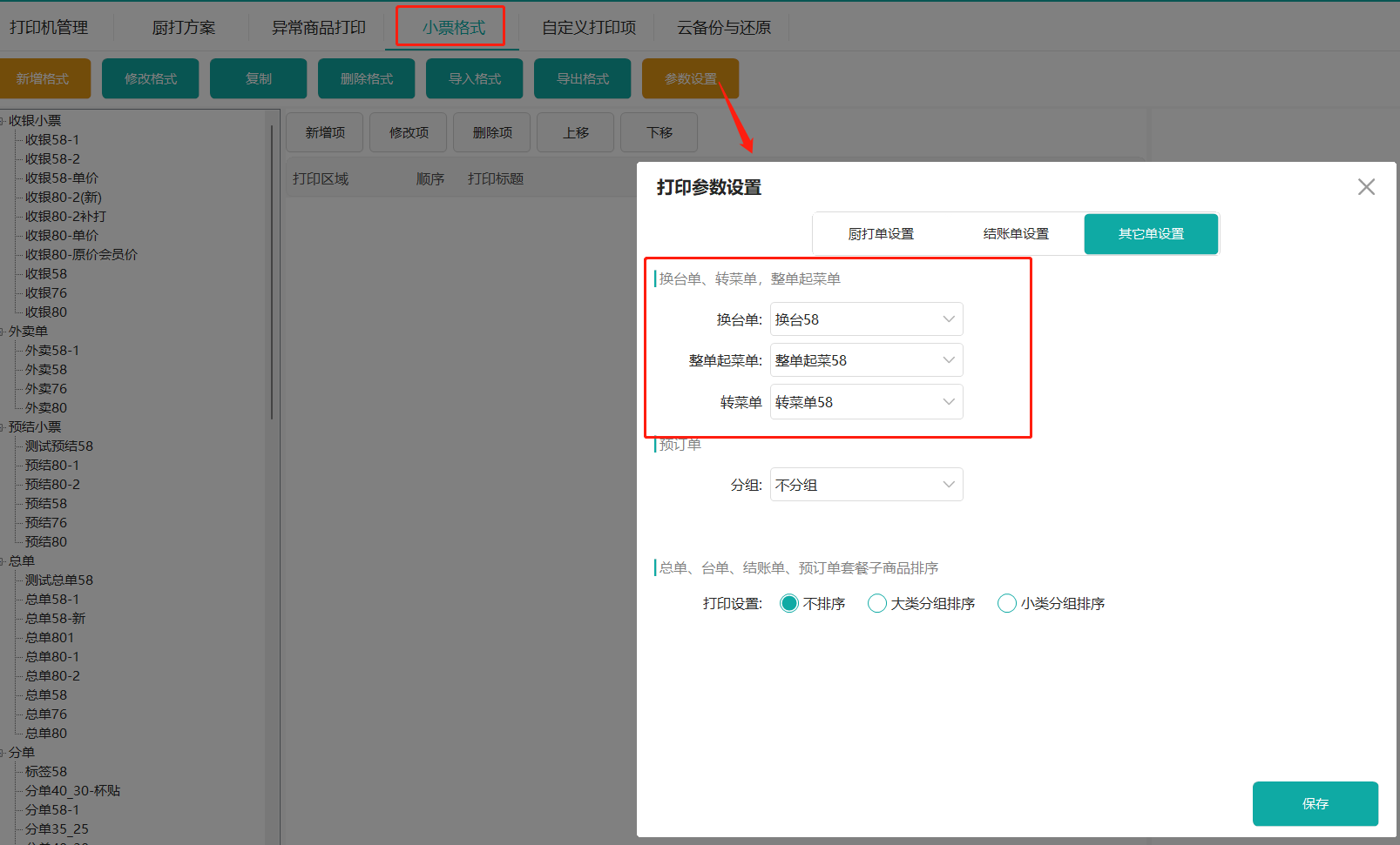 鸿拾前台POS小票格式修改及应用说明