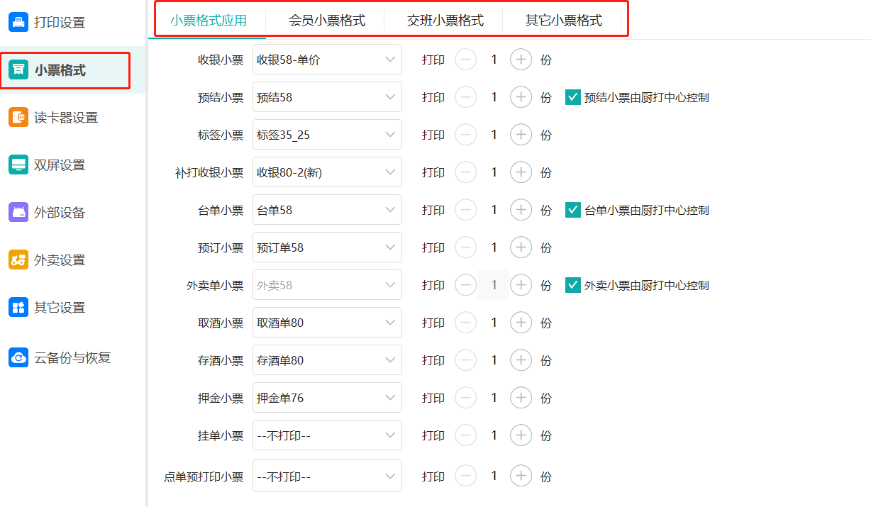 鸿拾前台POS小票格式修改及应用说明