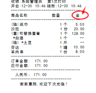 鸿拾前台POS小票格式修改及应用说明