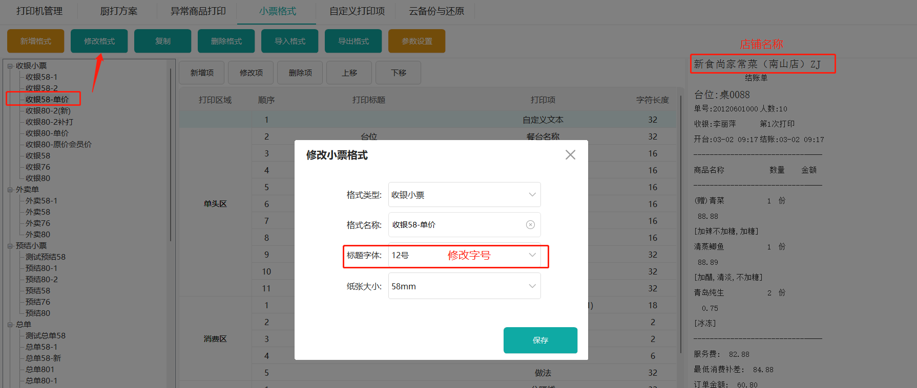 鸿拾前台POS小票格式修改及应用说明