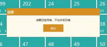 前台反日结提示“当期已经月结,不允许反日结”如何处理?